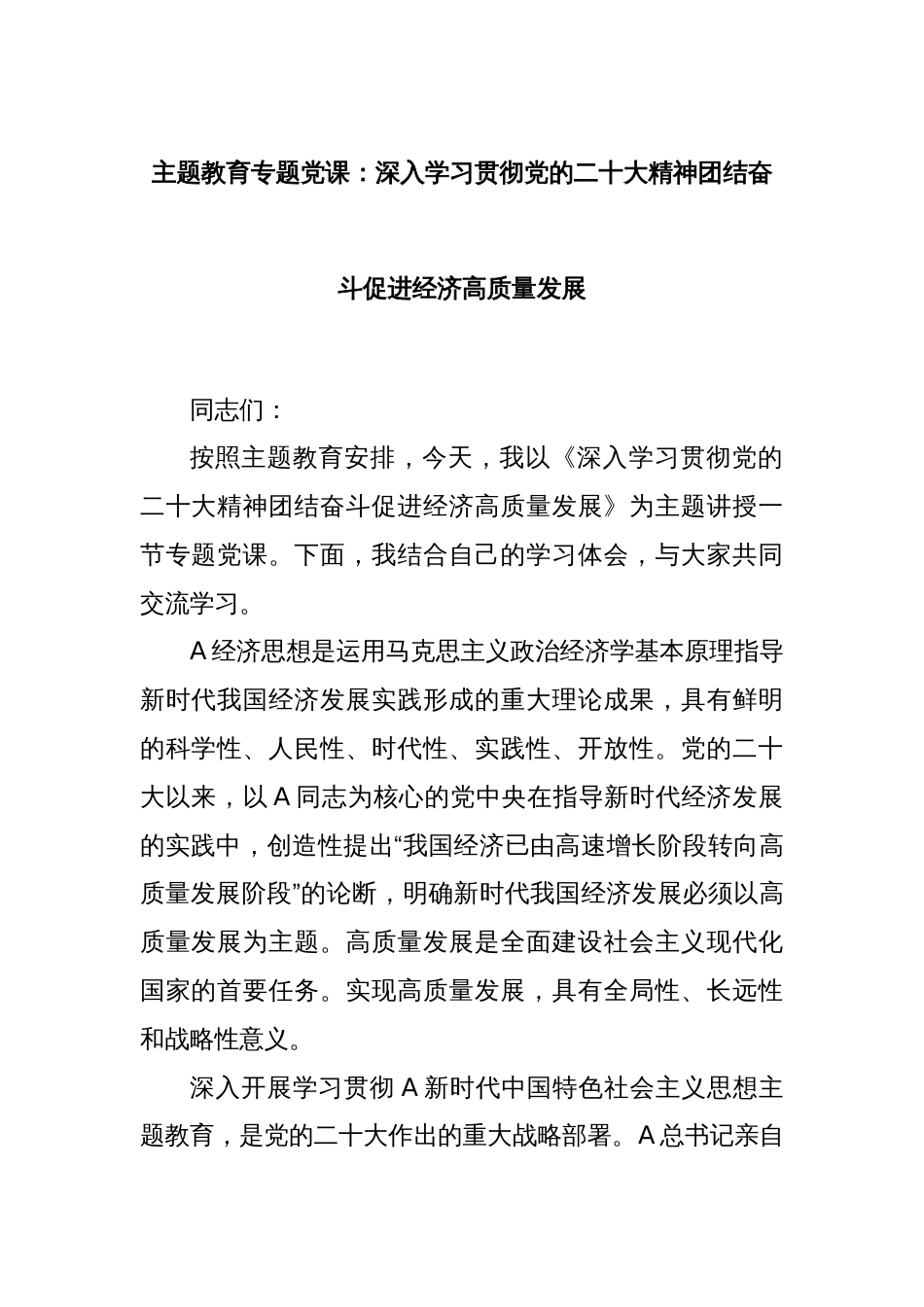 主题教育专题党课：深入学习贯彻党的二十大精神团结奋斗促进经济高质量发展_第1页