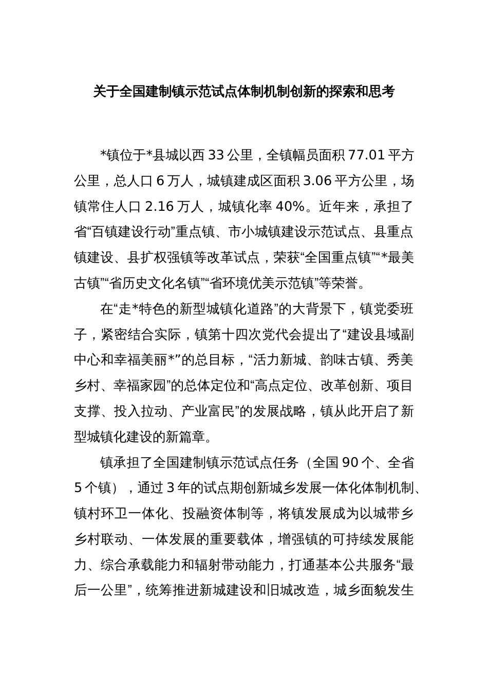 关于全国建制镇示范试点体制机制创新的探索和思考_第1页