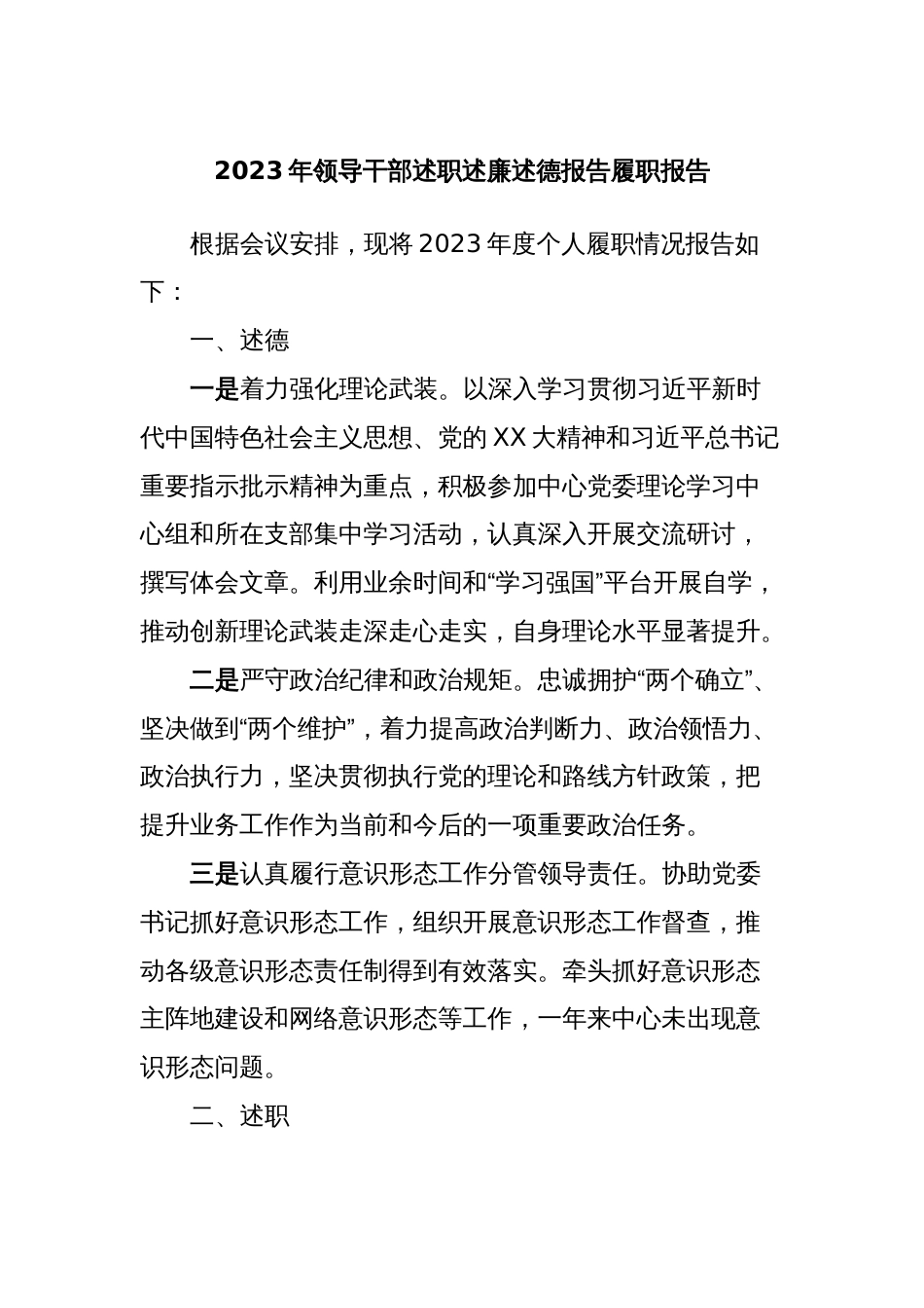 2023年领导干部述职述廉述德报告履职报告_第1页