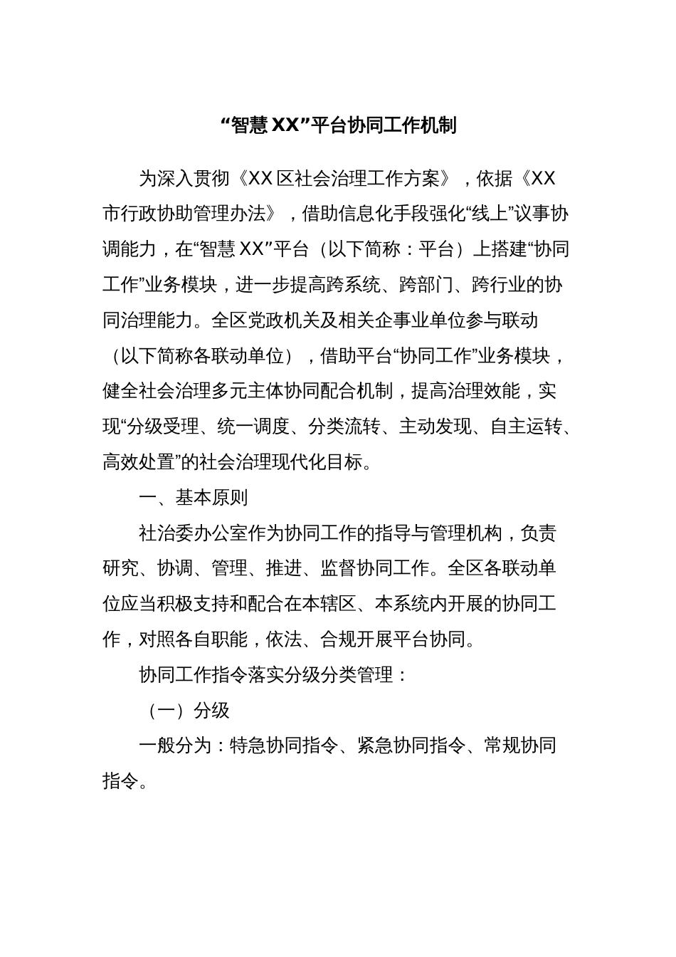 “智慧XX”平台协同工作机制_第1页