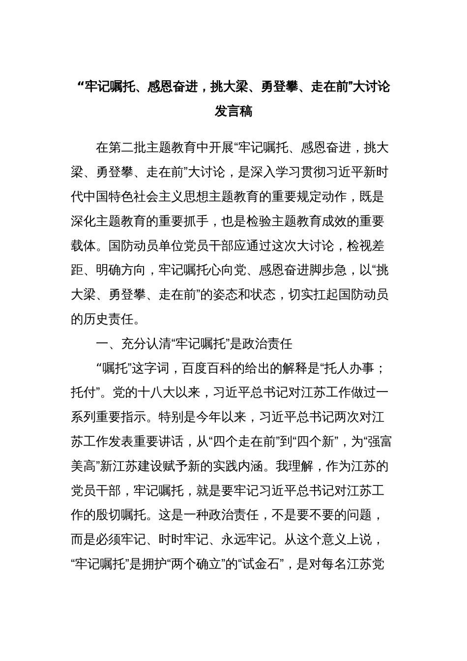 “牢记嘱托、感恩奋进，挑大梁、勇登攀、走在前”大讨论发言稿_第1页