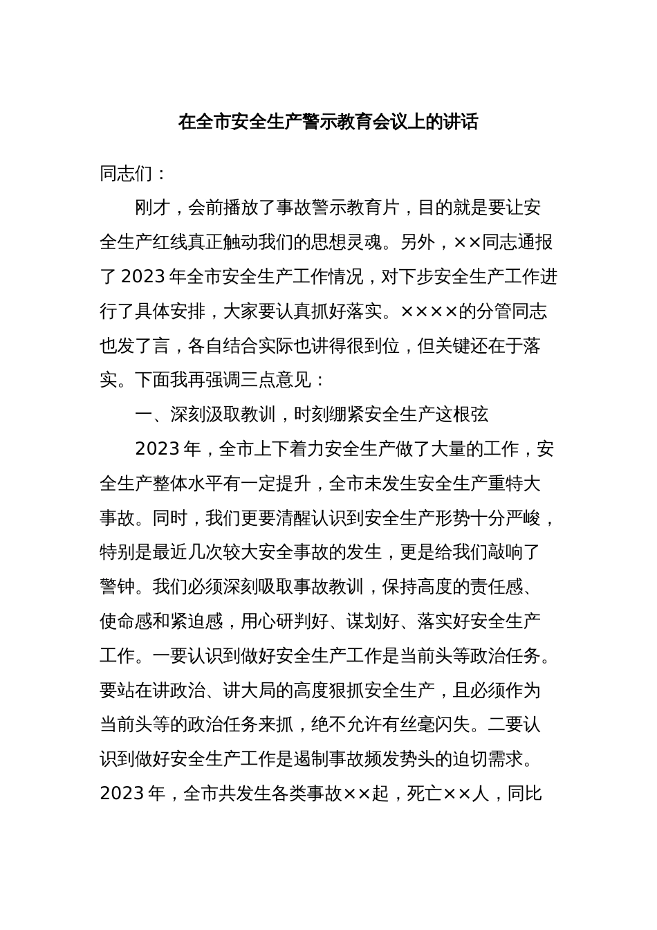 在全市安全生产警示教育会议上的讲话_第1页