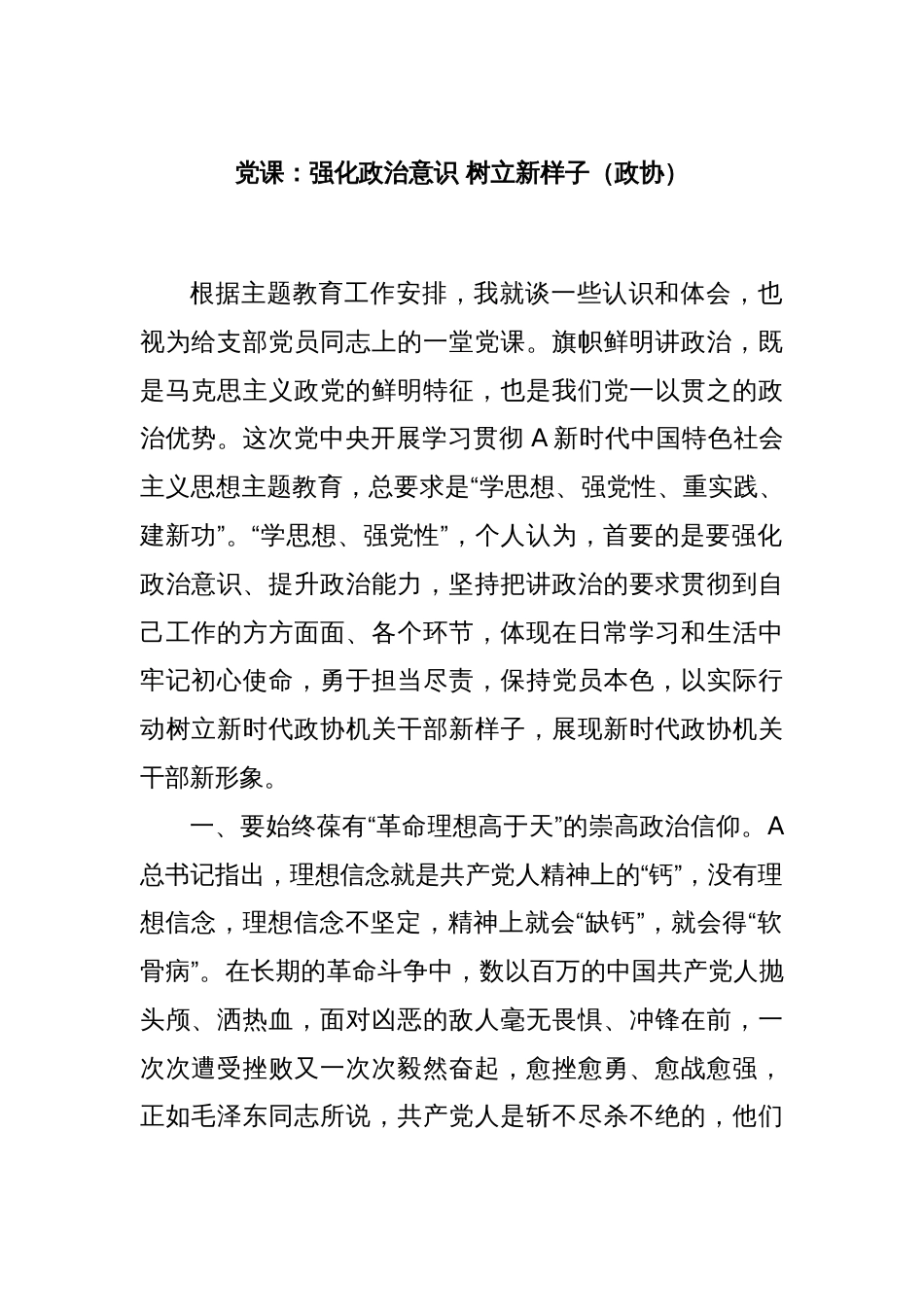 党课：强化政治意识 树立新样子（政协）_第1页