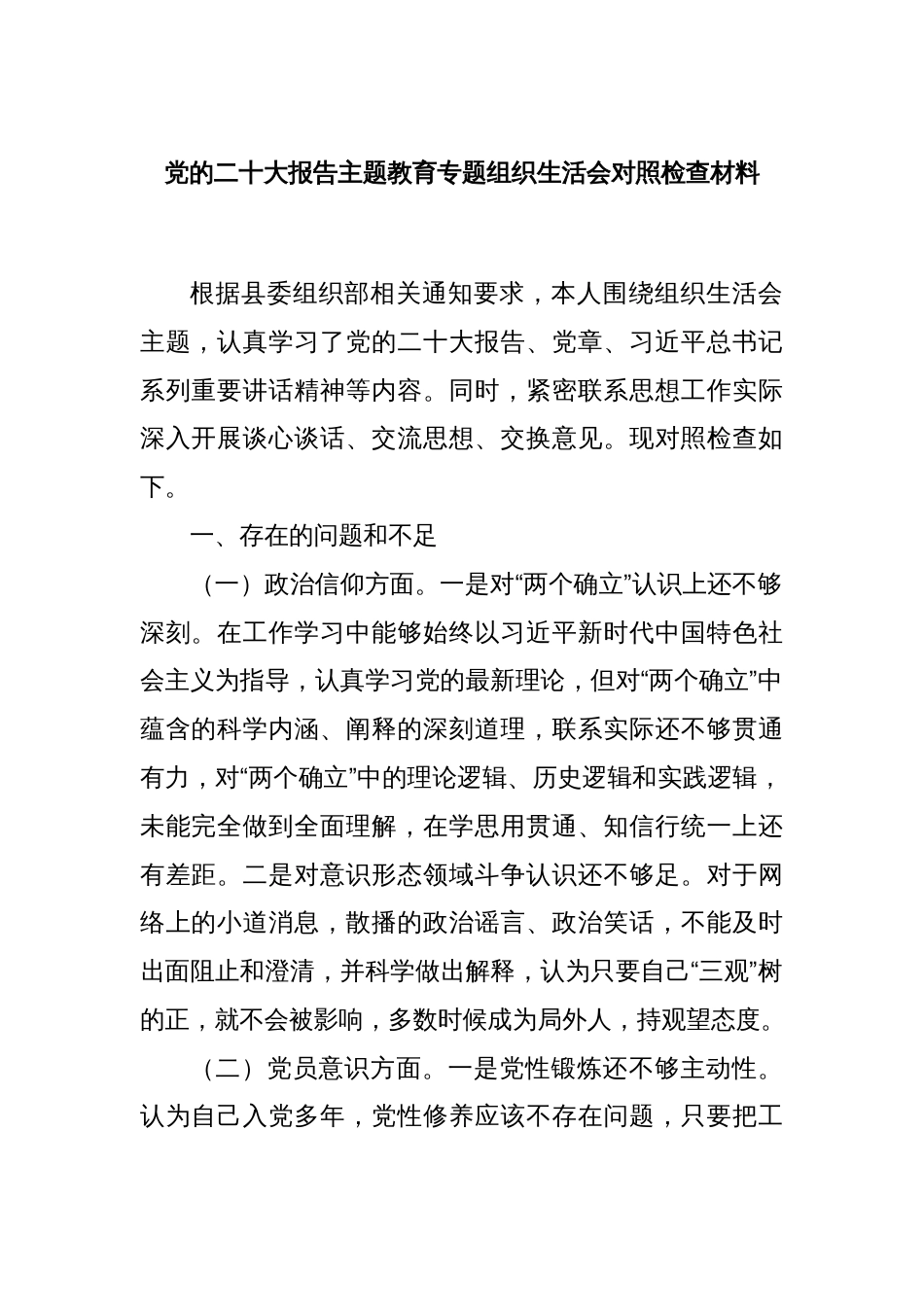党的二十大报告主题教育专题组织生活会对照检查材料_第1页