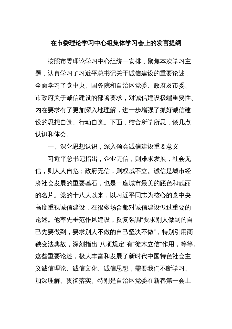 在市委理论学习中心组集体学习会上的发言提纲_第1页