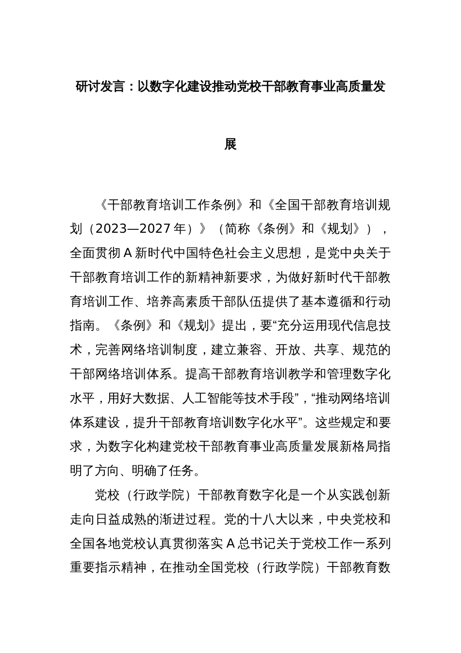 研讨发言：以数字化建设推动党校干部教育事业高质量发展_第1页