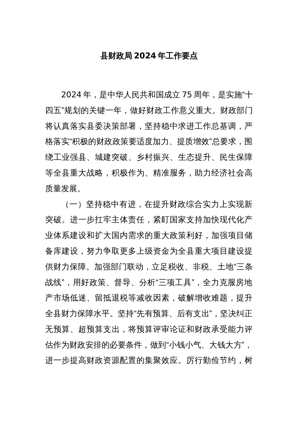 县财政局2024年工作要点_第1页