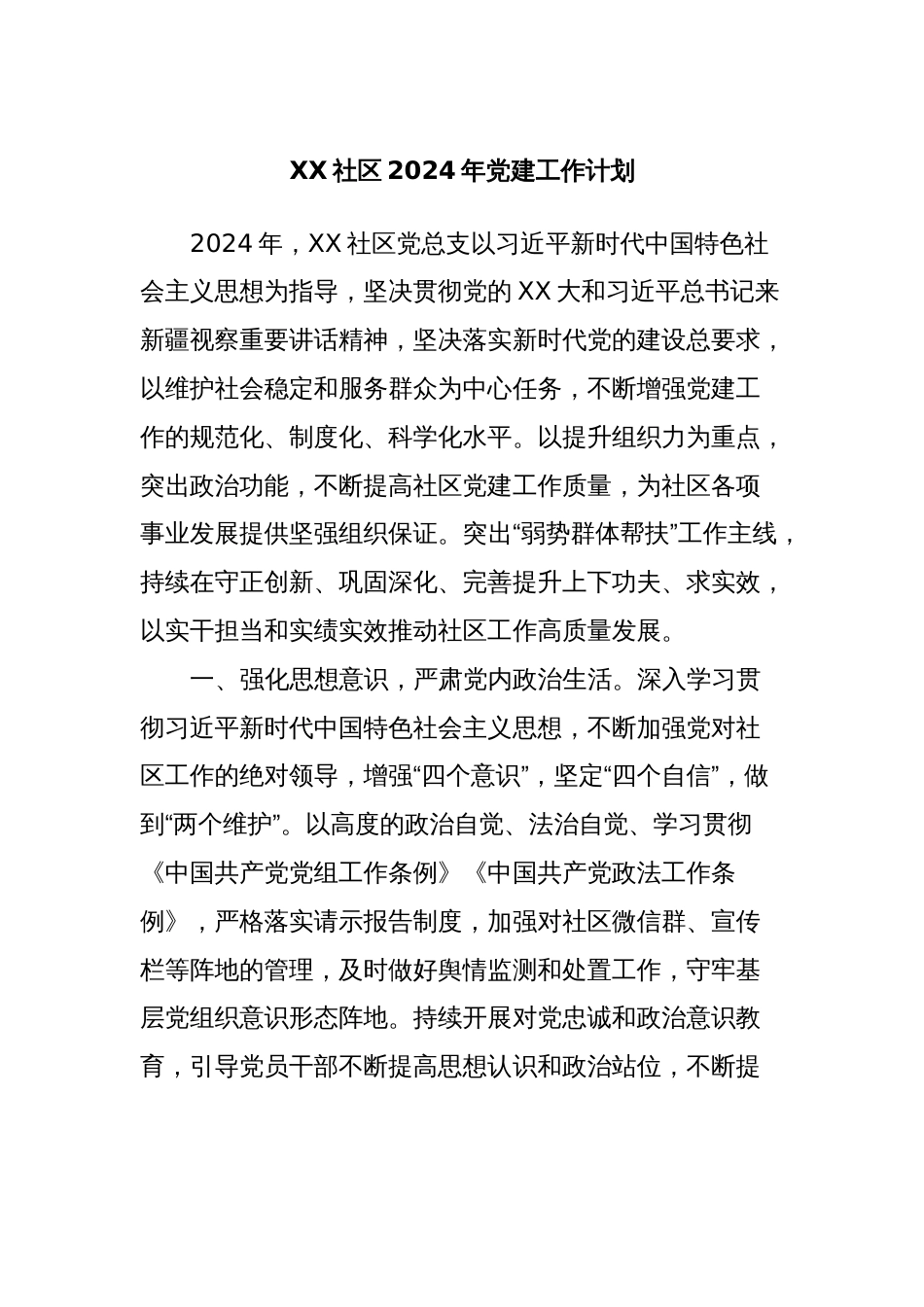 XX社区2024年党建工作计划_第1页