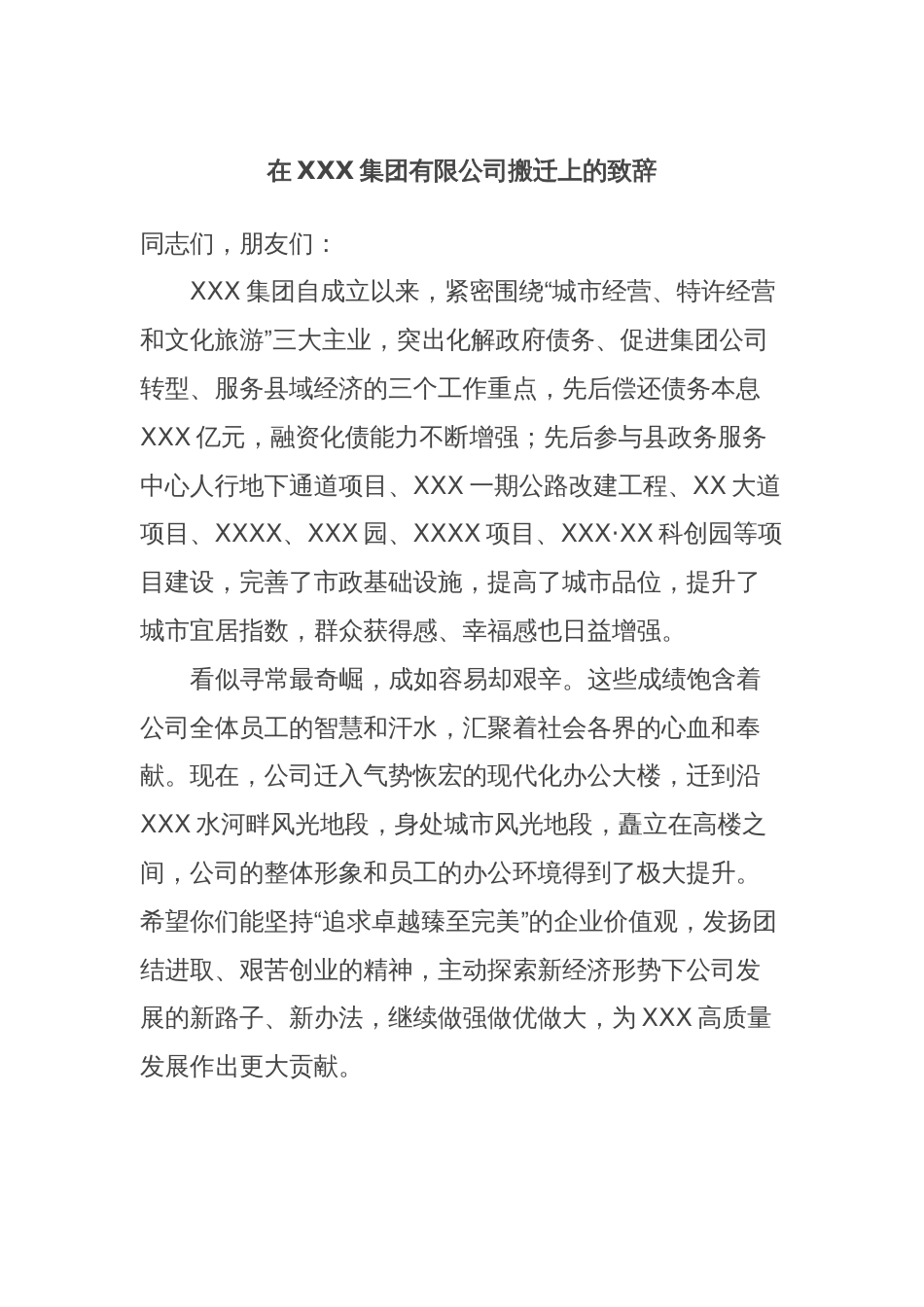 在XXX集团有限公司搬迁上的致辞_第1页