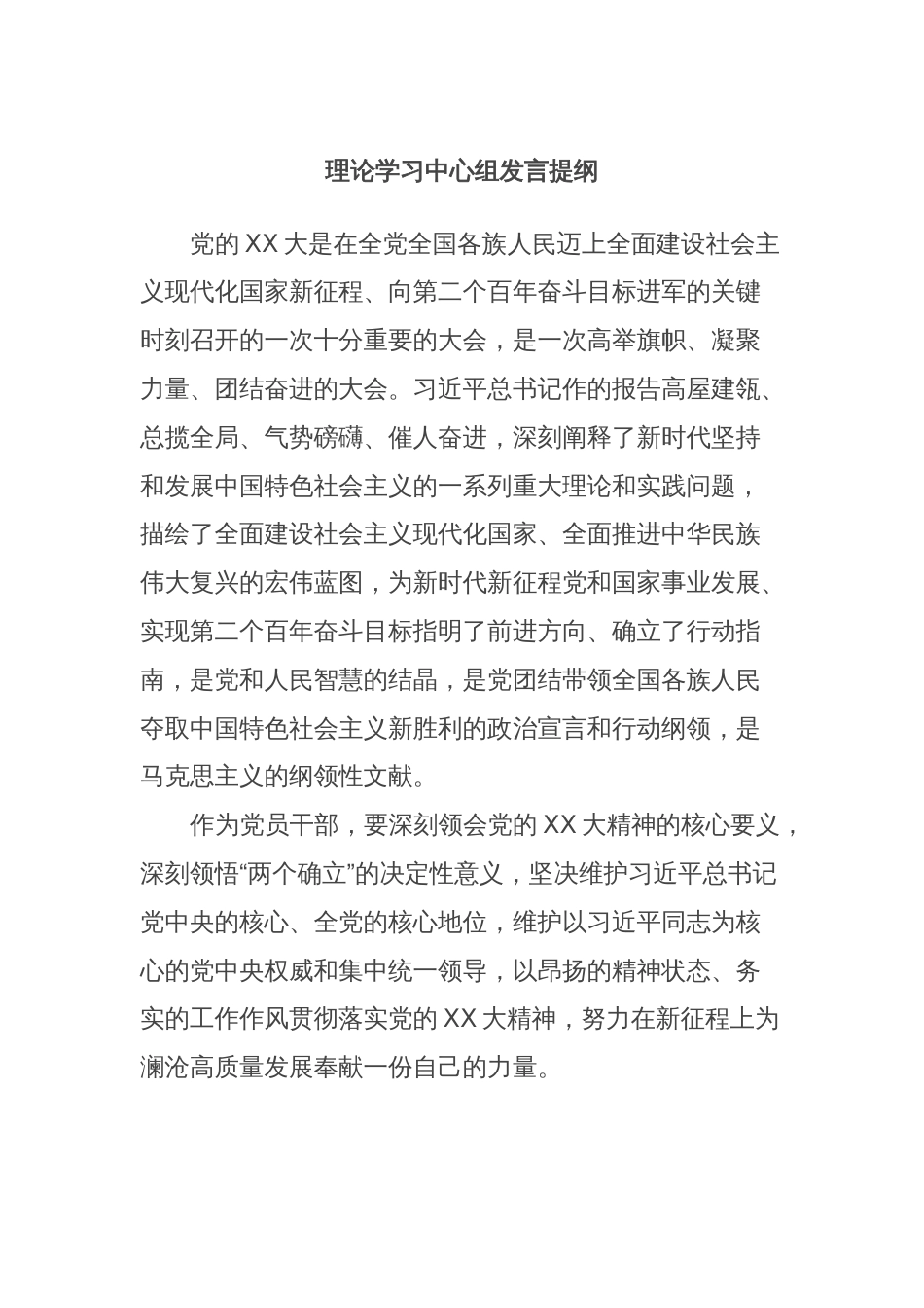 理论学习中心组发言提纲_第1页