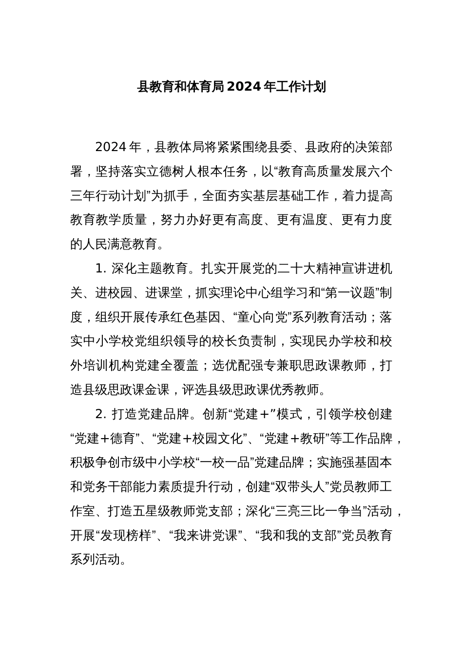 县教育和体育局2024年工作计划_第1页