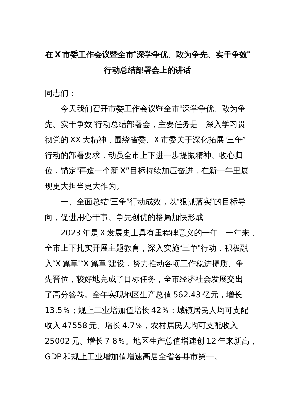在X市委工作会议暨全市“深学争优、敢为争先、实干争效”行动总结部署会上的讲话_第1页