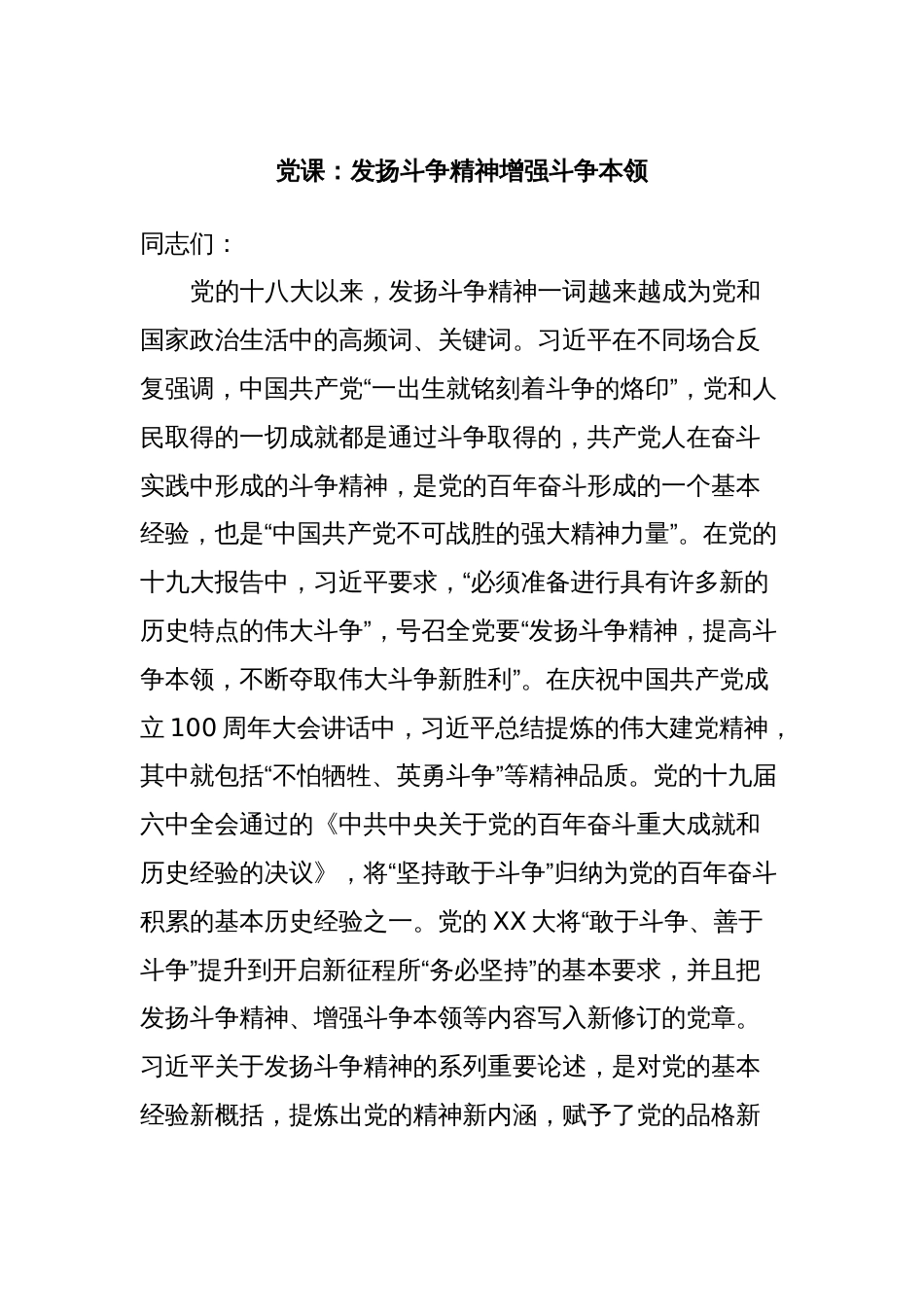 党课：发扬斗争精神增强斗争本领_第1页