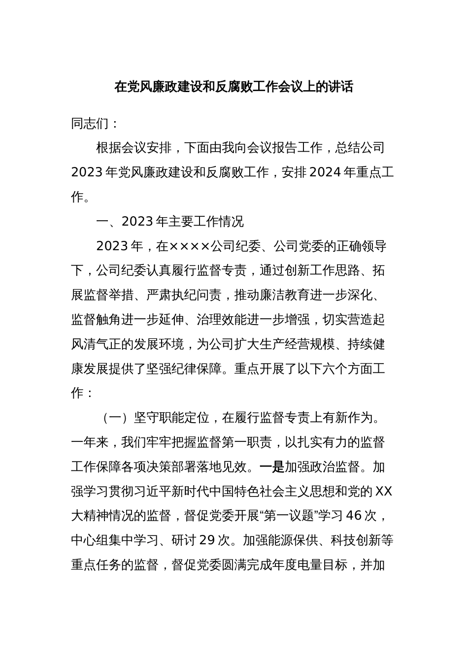 在党风廉政建设和反腐败工作会议上的讲话_第1页