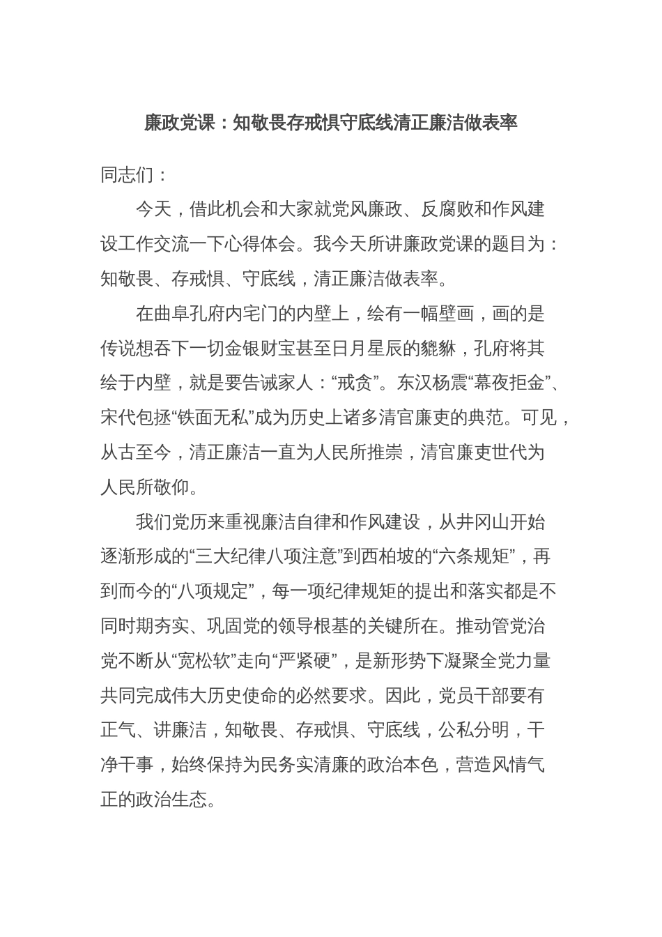 廉政党课：知敬畏存戒惧守底线清正廉洁做表率_第1页