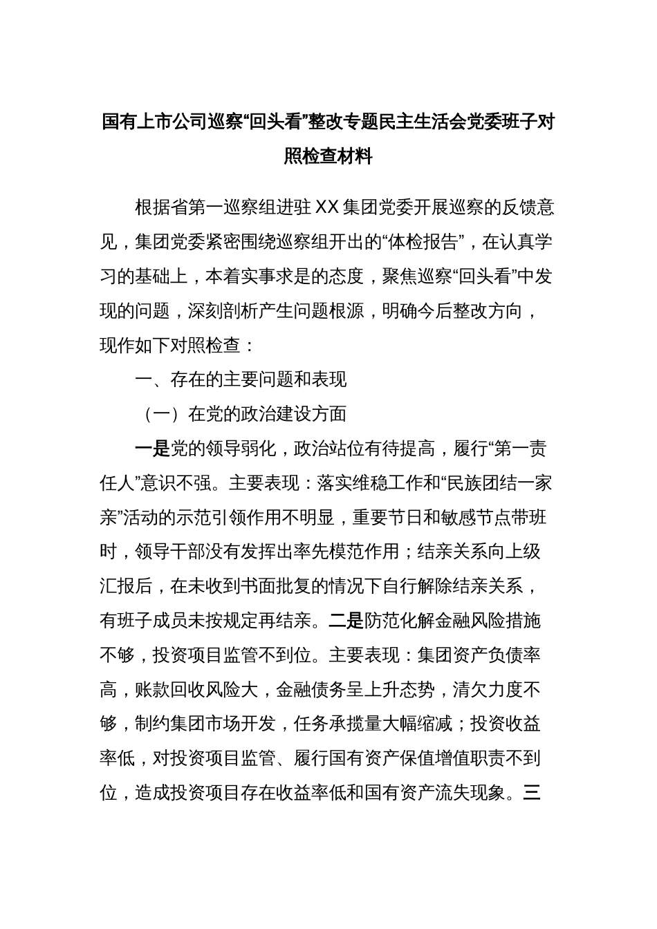 国有上市公司巡察“回头看”整改专题民主生活会党委班子对照检查材料_第1页