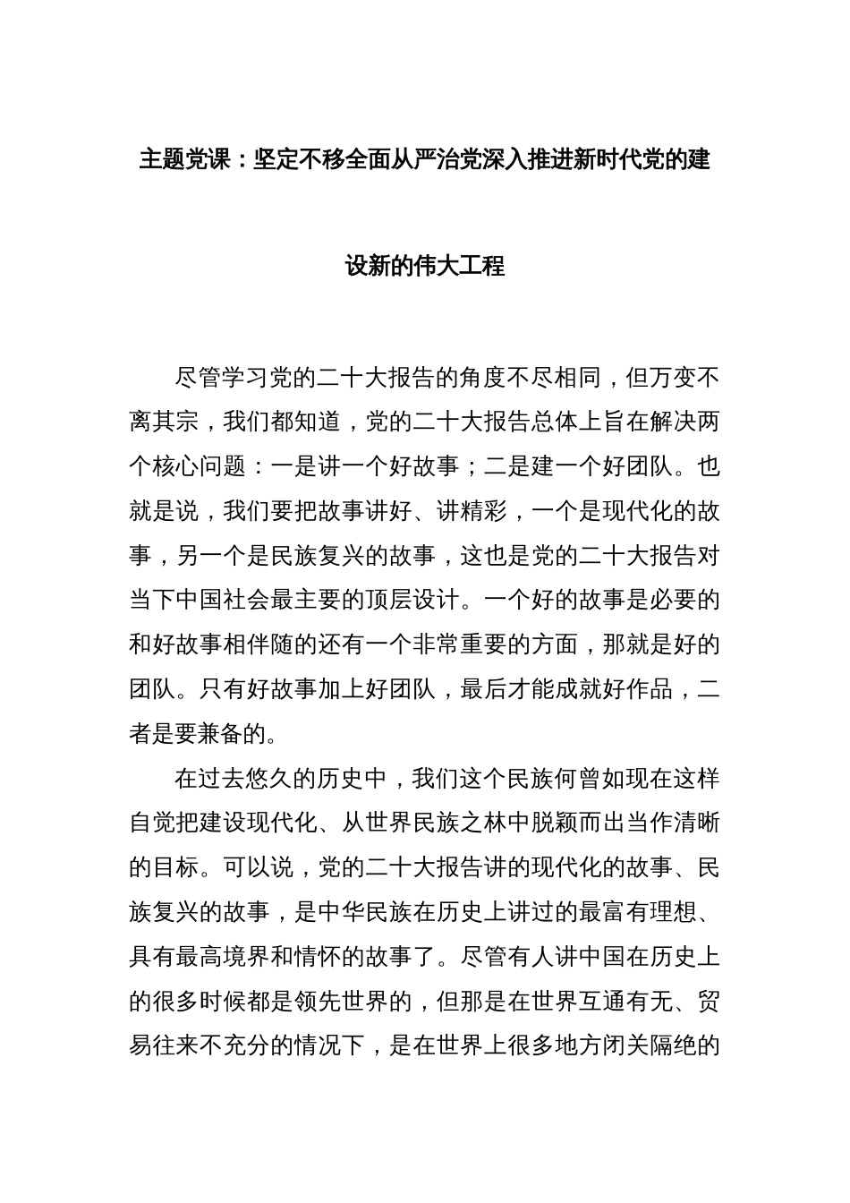 主题党课：坚定不移全面从严治党深入推进新时代党的建设新的伟大工程_第1页