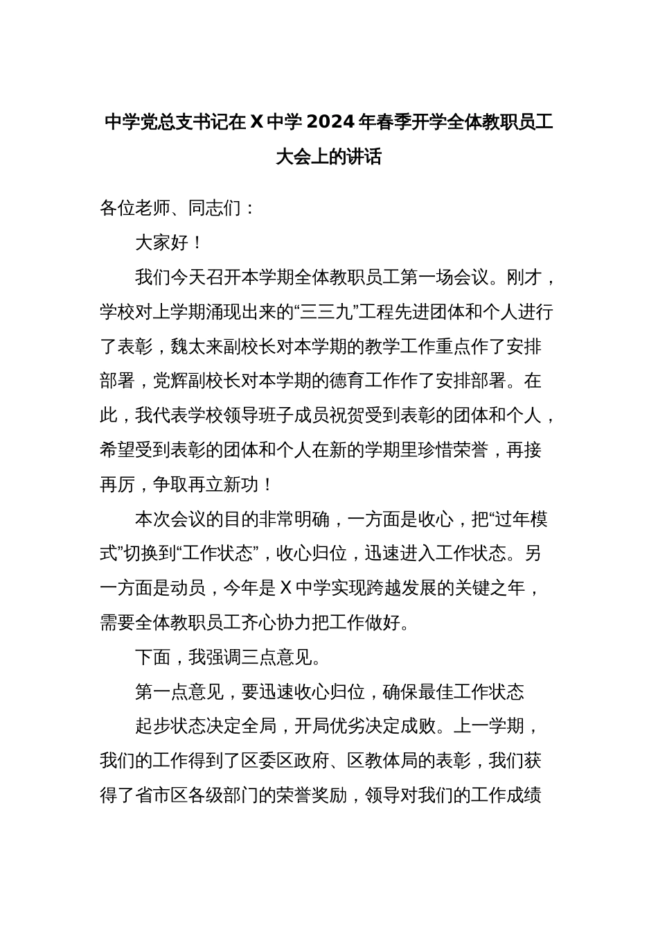 中学党总支书记在X中学2024年春季开学全体教职员工大会上的讲话_第1页