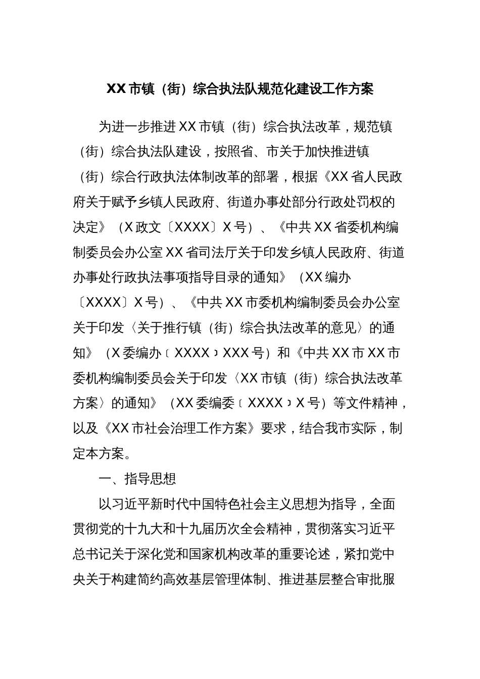 XX市镇（街）综合执法队规范化建设工作方案_第1页