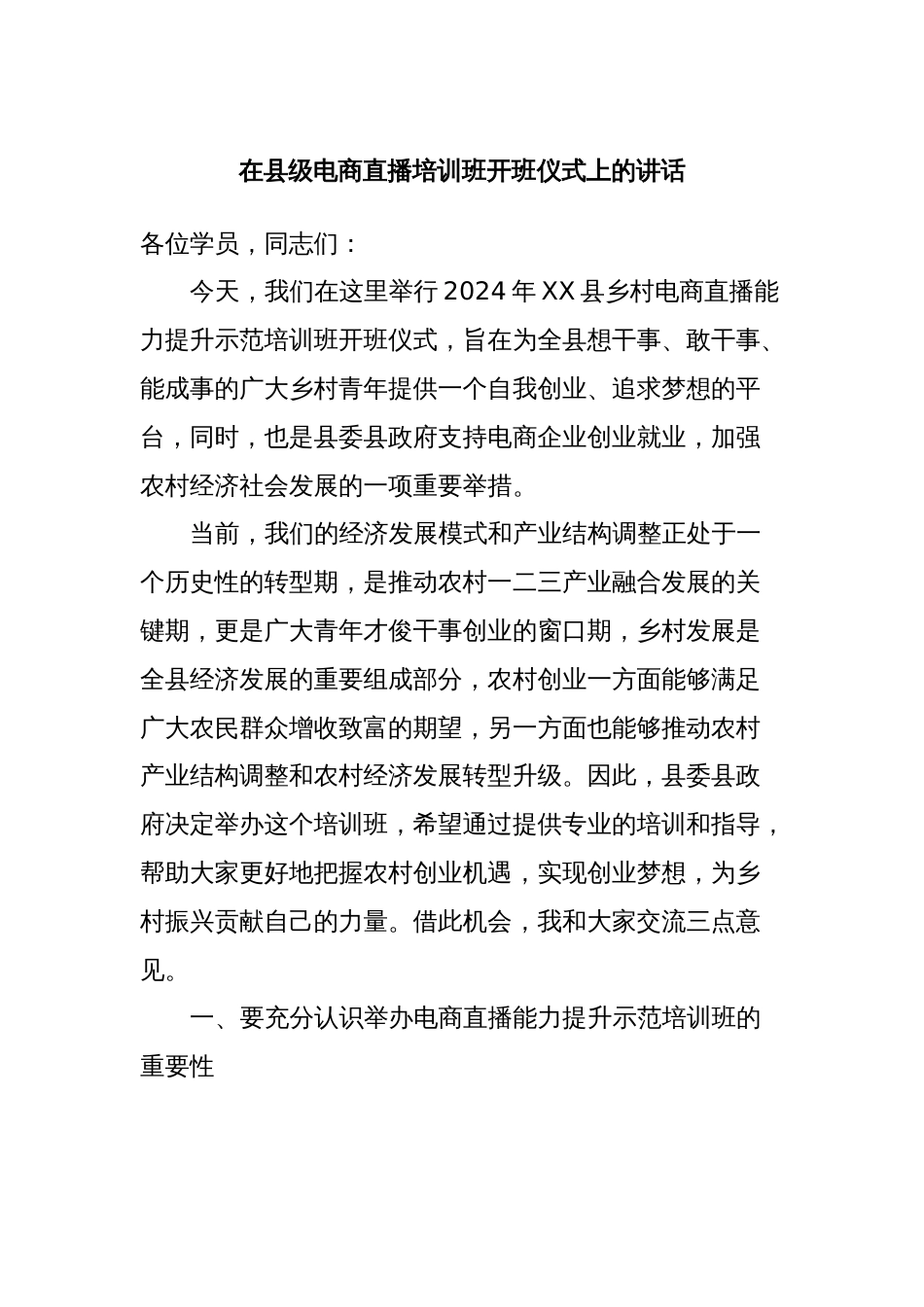 在县级电商直播培训班开班仪式上的讲话_第1页