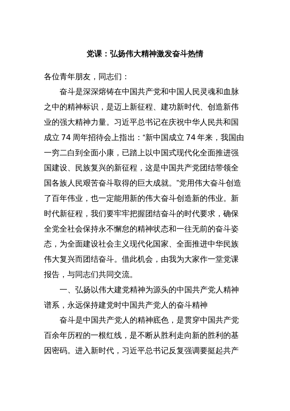 党课：弘扬伟大精神激发奋斗热情_第1页