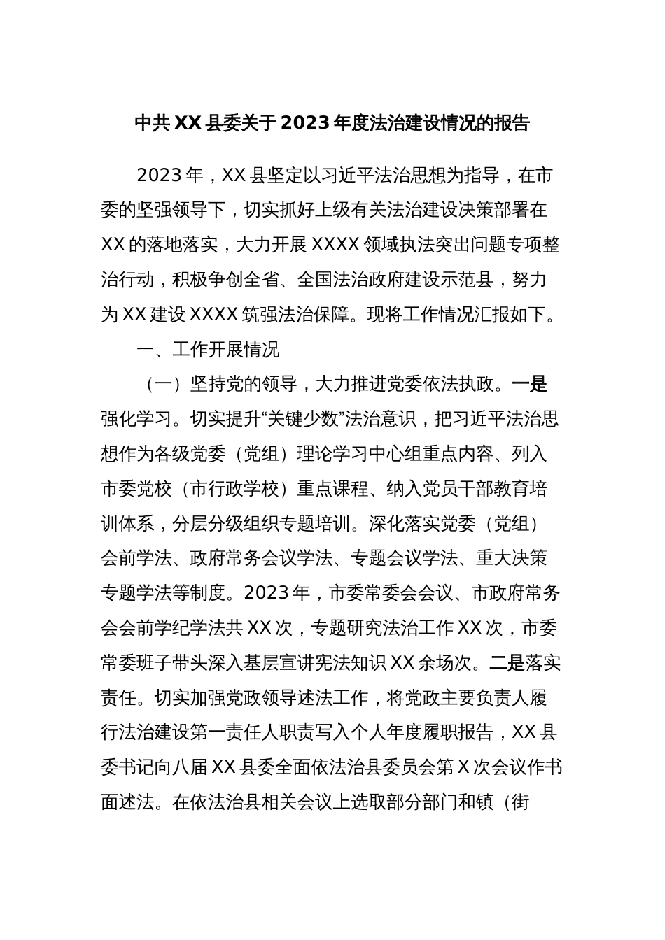 中共XX县委关于2023年度法治建设情况的报告_第1页