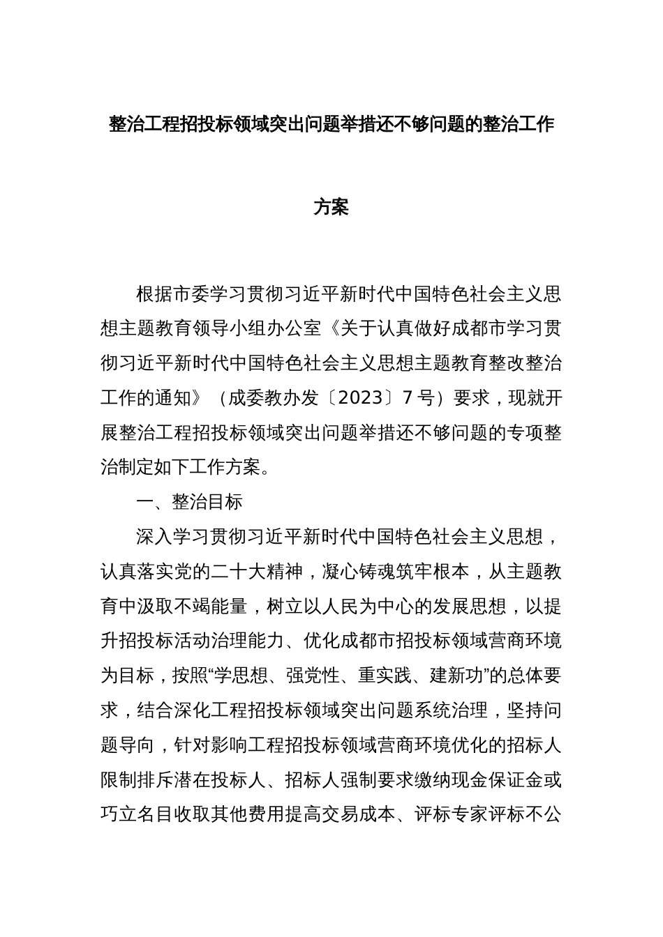 整治工程招投标领域突出问题举措还不够问题的整治工作方案_第1页