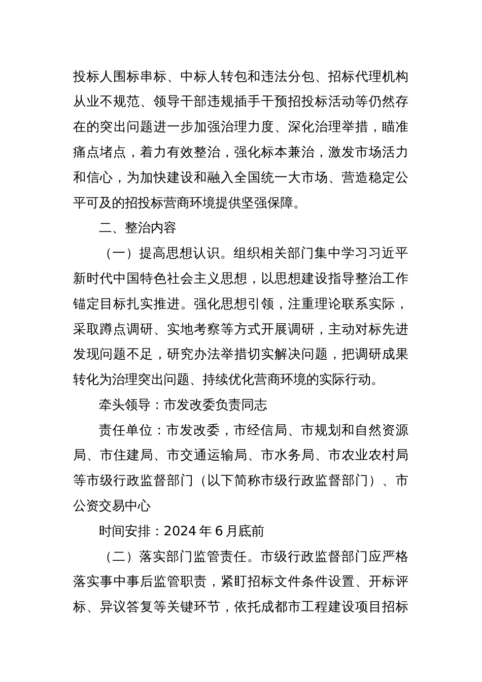 整治工程招投标领域突出问题举措还不够问题的整治工作方案_第2页