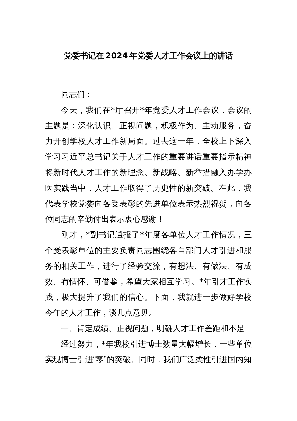 党委书记在2024年党委人才工作会议上的讲话_第1页