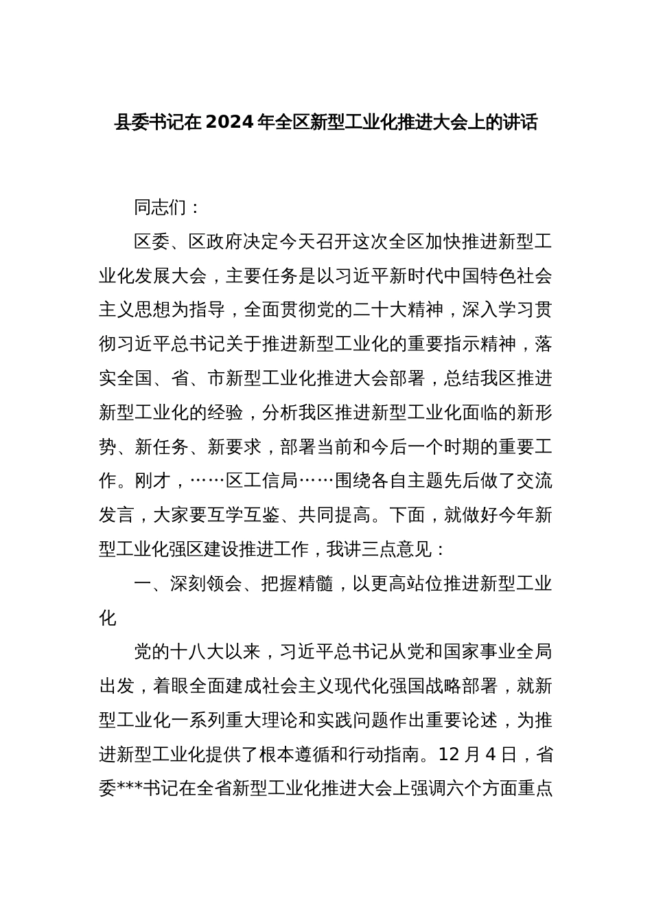 县委书记在2024年全区新型工业化推进大会上的讲话_第1页