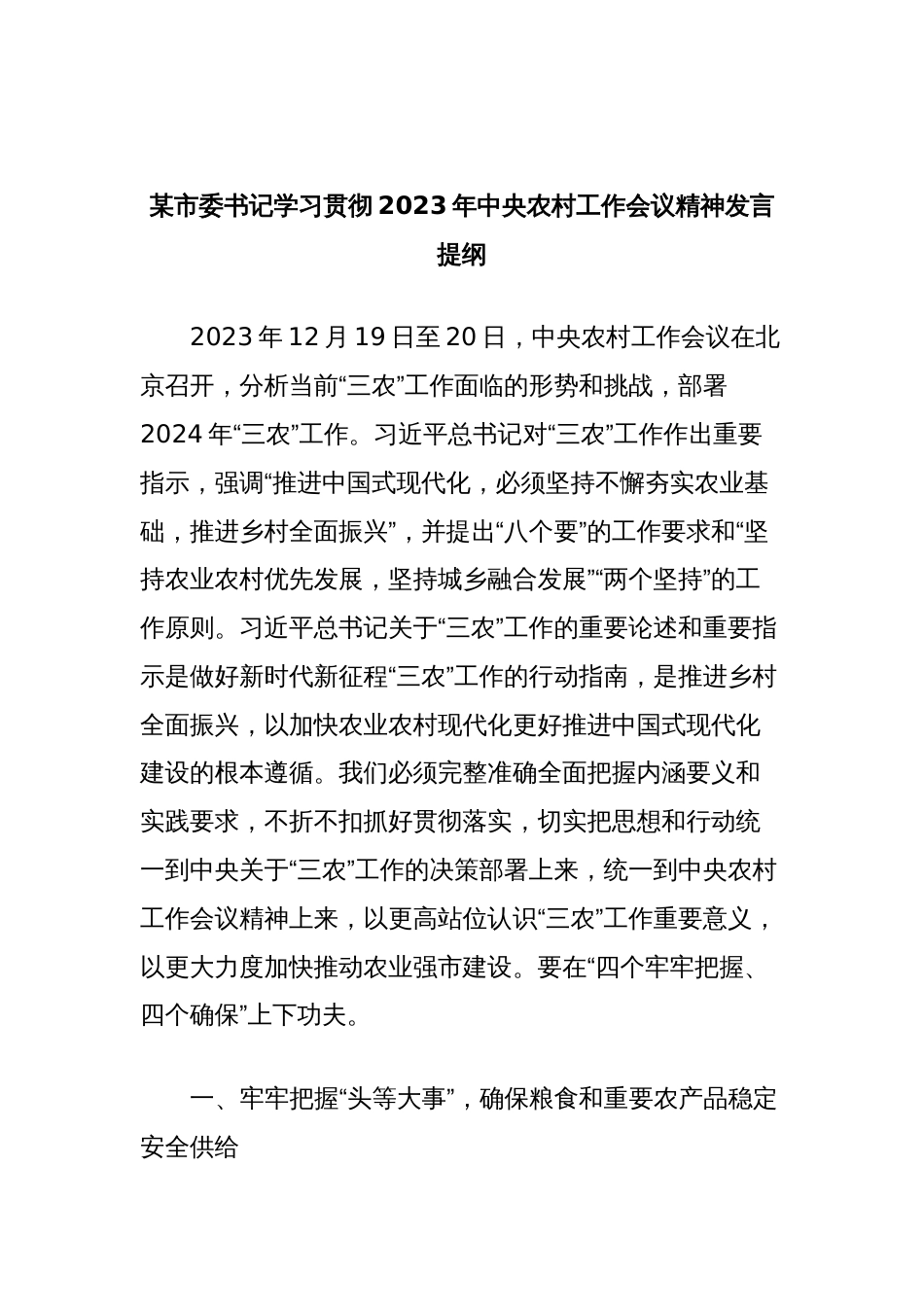 某市委书记学习贯彻2023年中央农村工作会议精神发言提纲_第1页