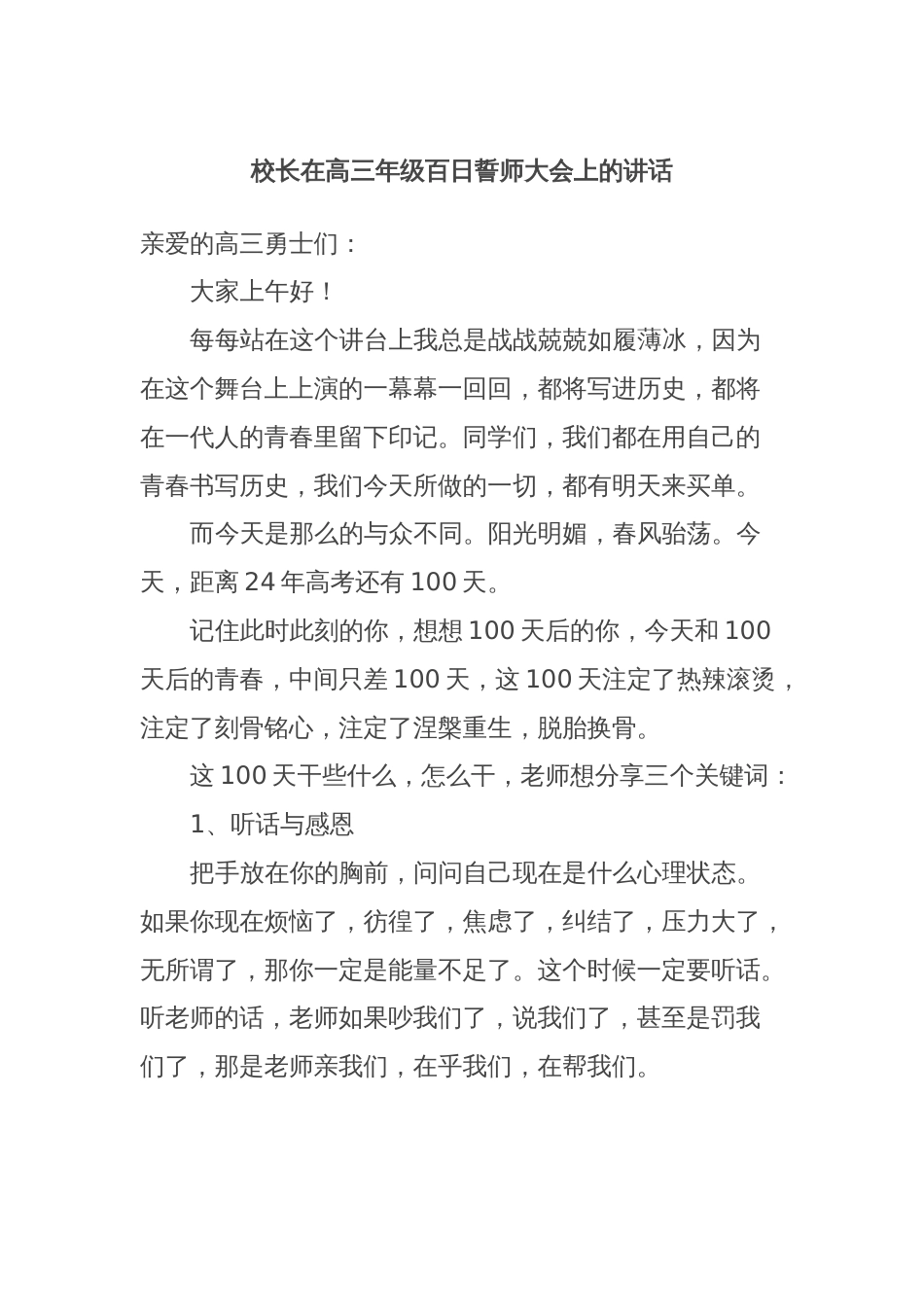 校长在高三年级百日誓师大会上的讲话_第1页