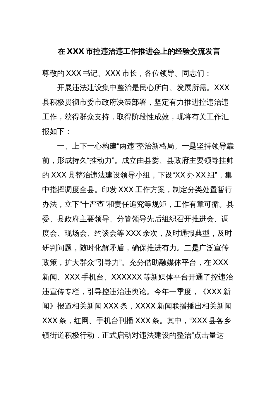 在XXX市控违治违工作推进会上的经验交流发言_第1页