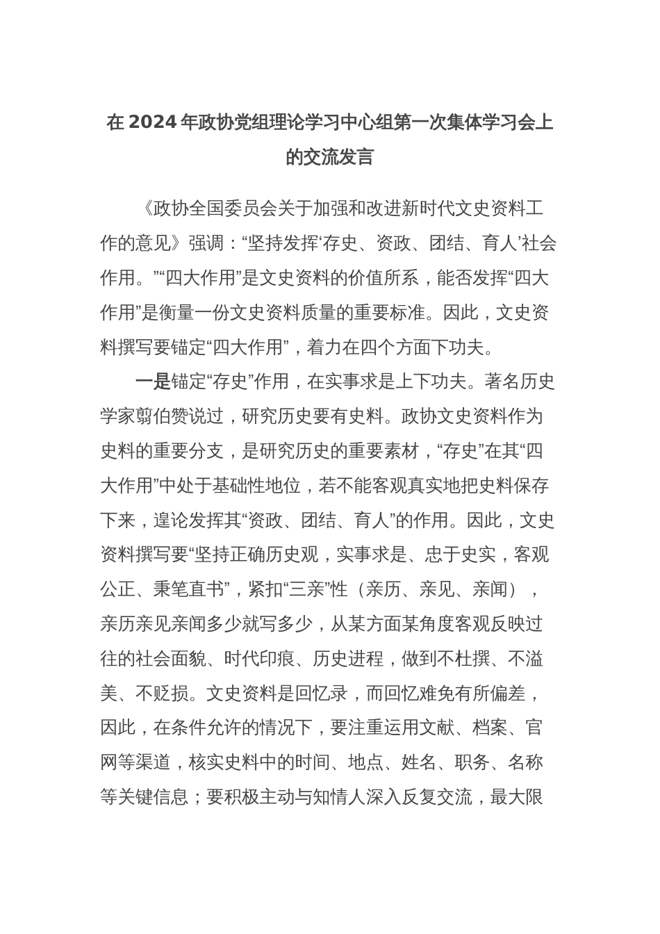 在2024年政协党组理论学习中心组第一次集体学习会上的交流发言_第1页