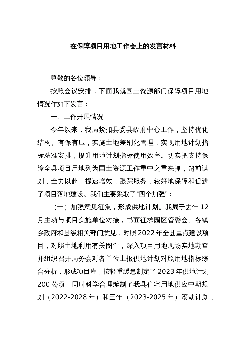 在保障项目用地工作会上的发言材料_第1页