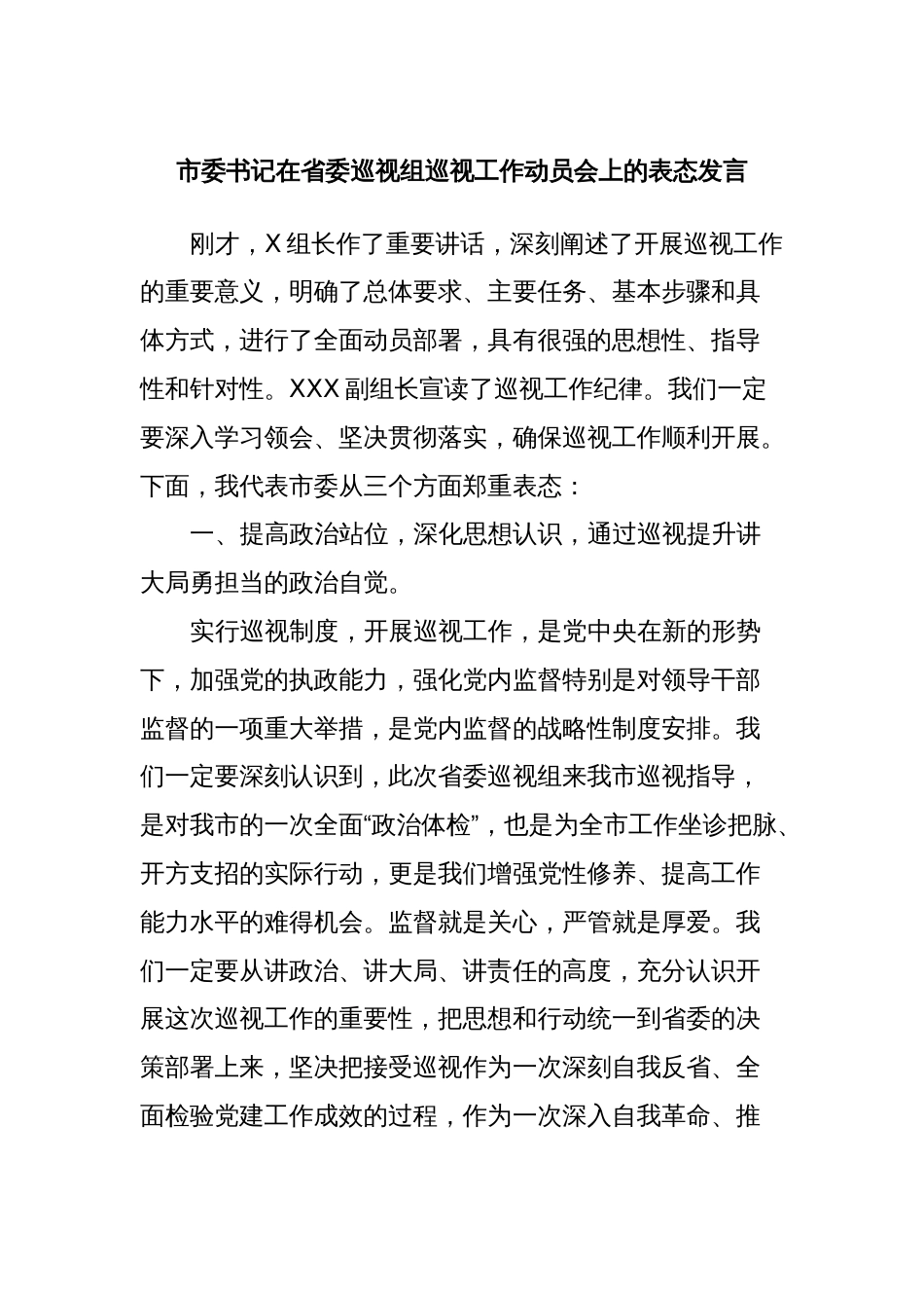 市委书记在省委巡视组巡视工作动员会上的表态发言_第1页