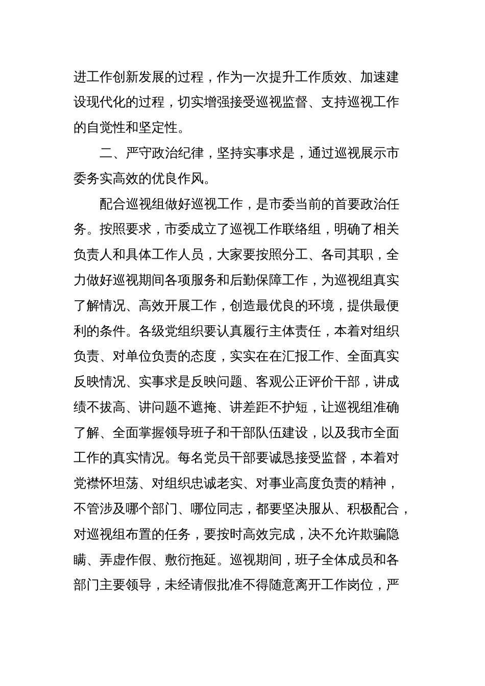 市委书记在省委巡视组巡视工作动员会上的表态发言_第2页