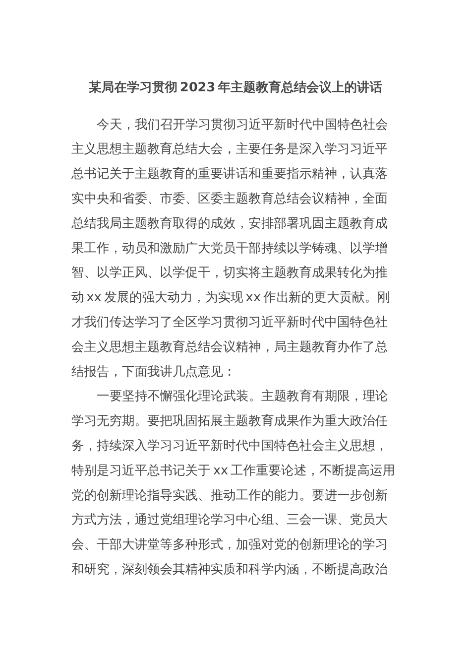 某局在学习贯彻2023年主题教育总结会议上的讲话_第1页