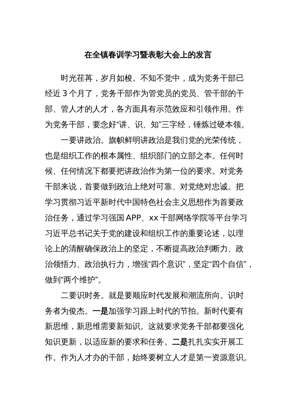 在全镇春训学习暨表彰大会上的发言_第1页