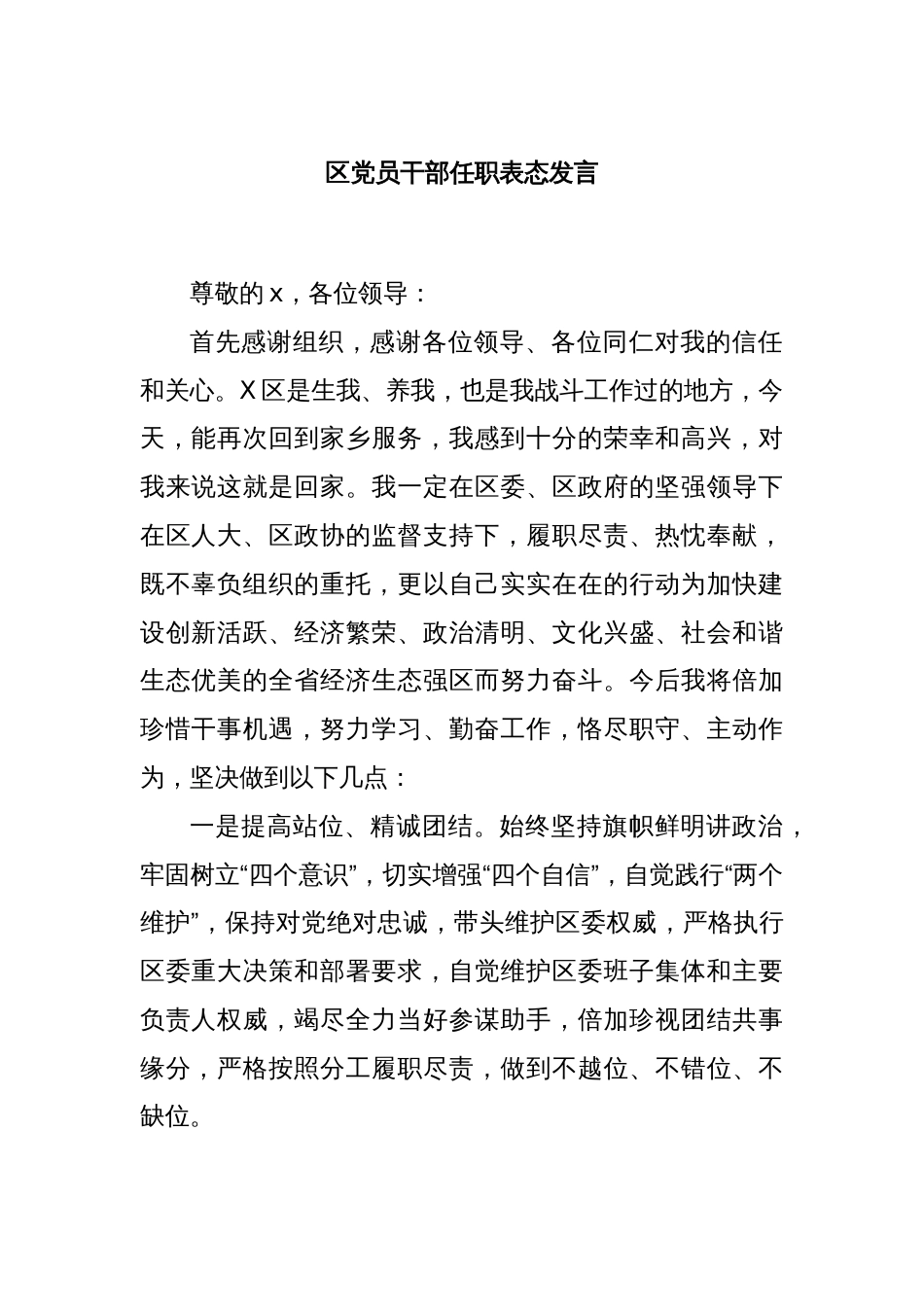 区党员干部任职表态发言_第1页