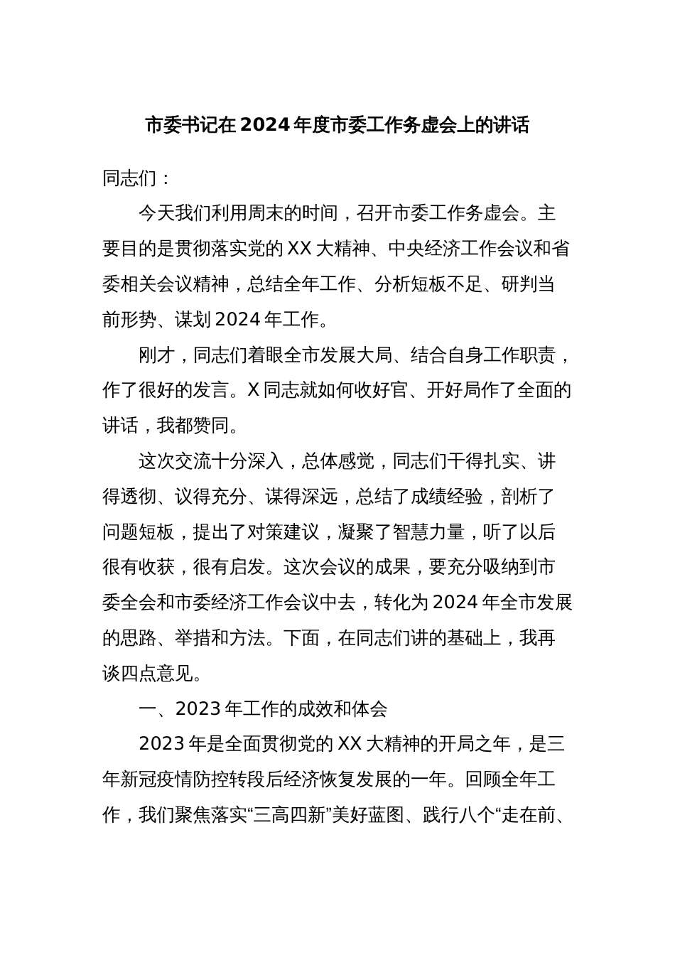 市委书记在2024年度市委工作务虚会上的讲话_第1页