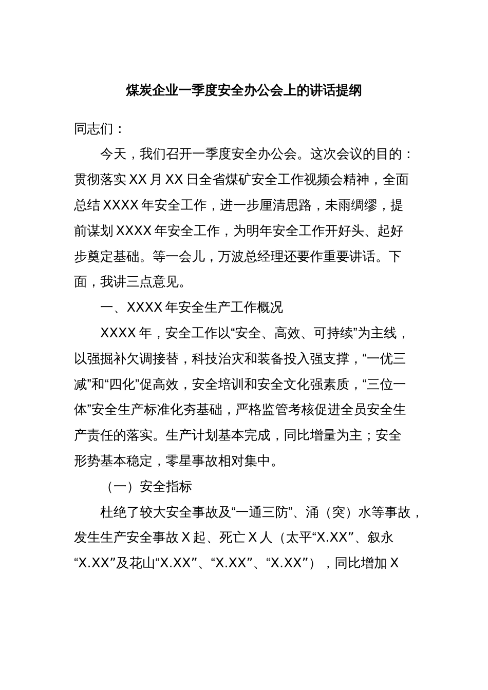 煤炭企业一季度安全办公会上的讲话提纲_第1页
