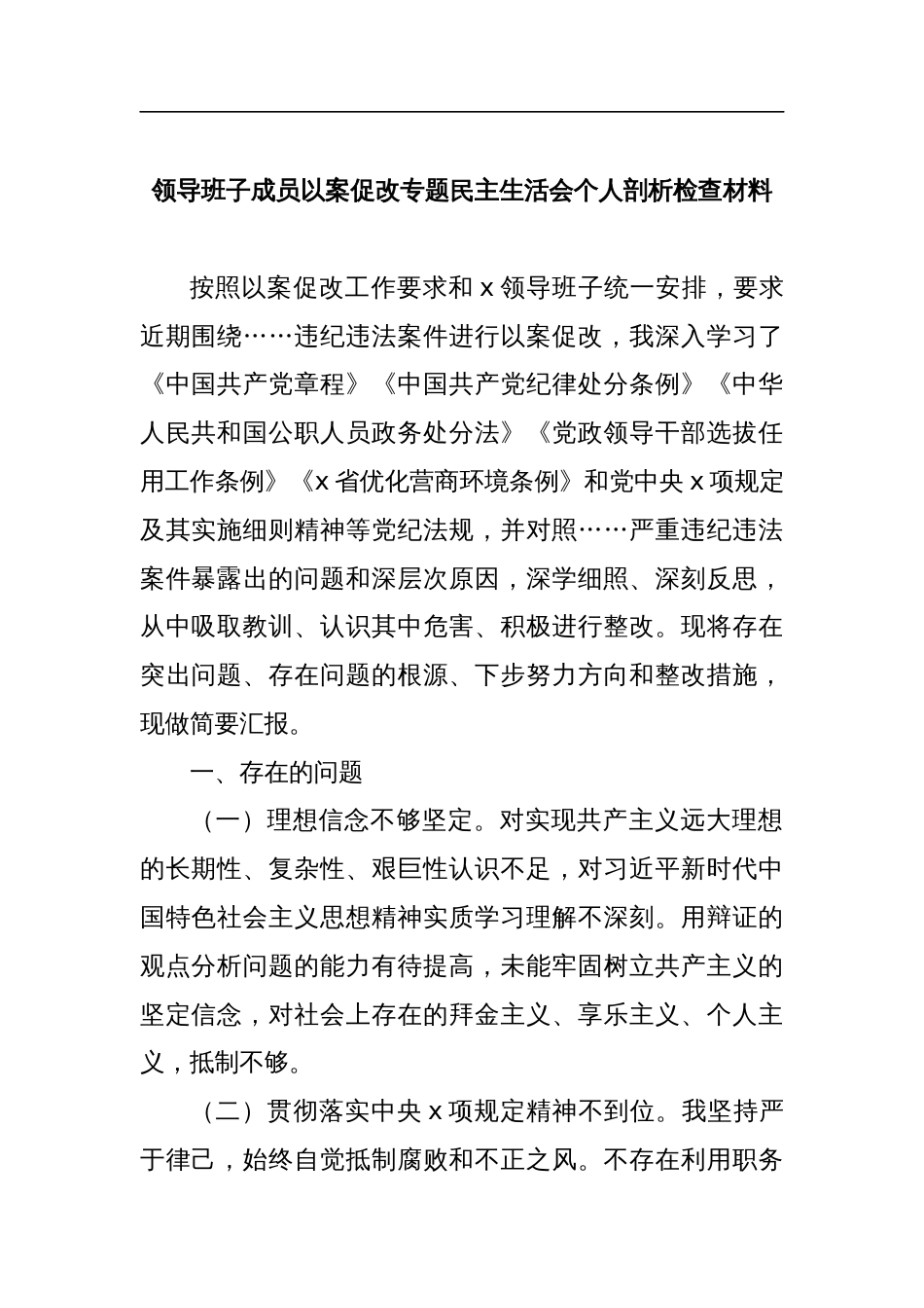 领导班子及领导班子成员以案促改专题民主生活会对照检查材料3_第1页