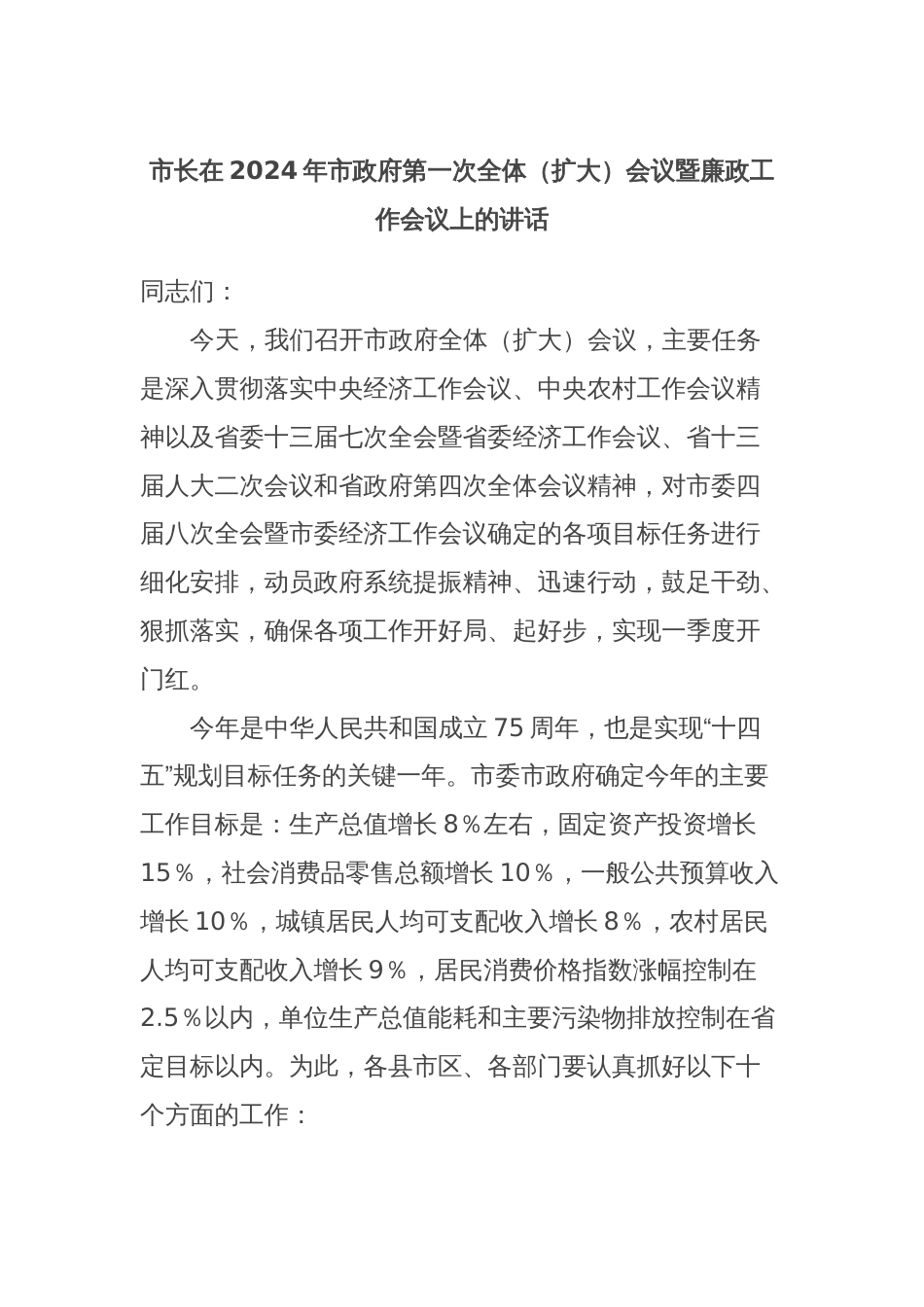 市长在2024年市政府第一次全体（扩大）会议暨廉政工作会议上的讲话_第1页