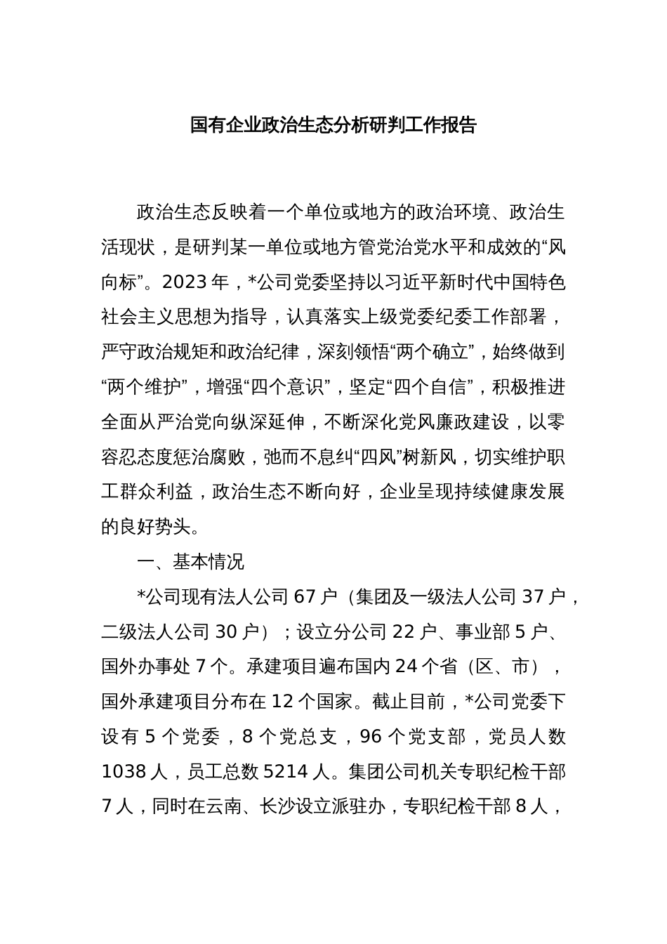 国有企业政治生态分析研判工作报告_第1页