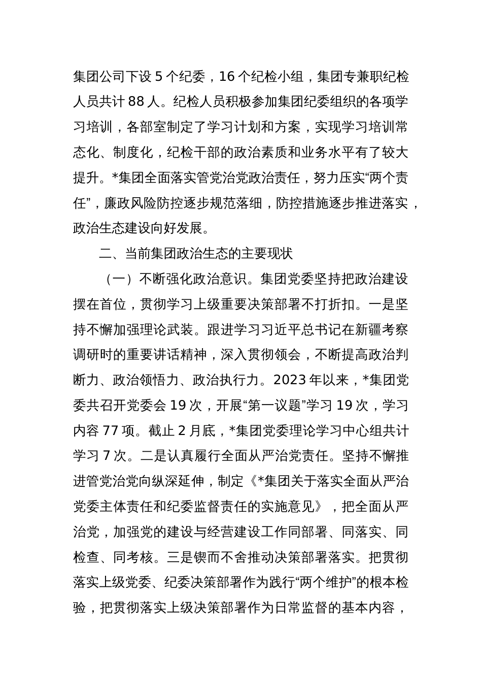 国有企业政治生态分析研判工作报告_第2页