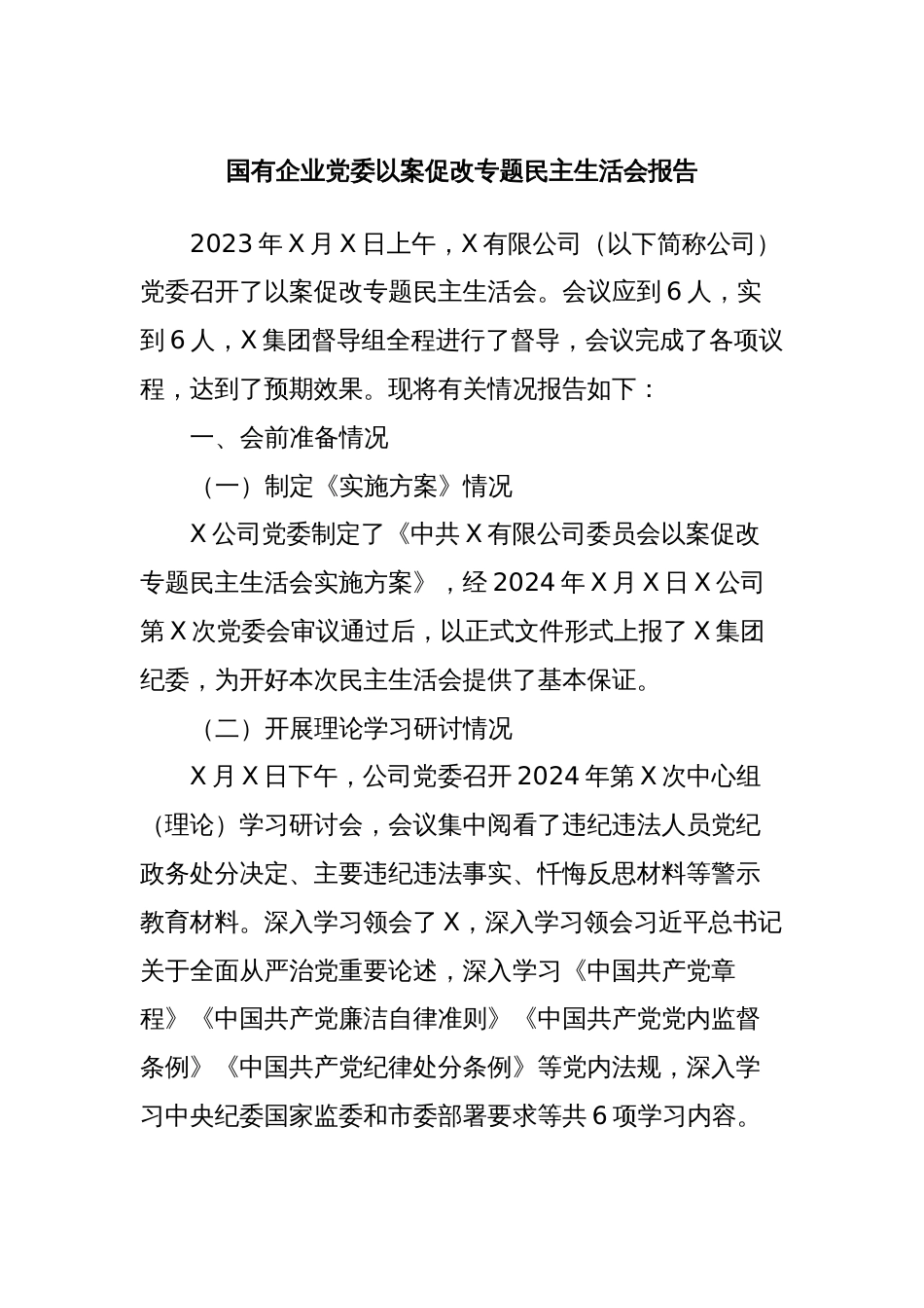 国有企业党委以案促改专题民主生活会报告_第1页