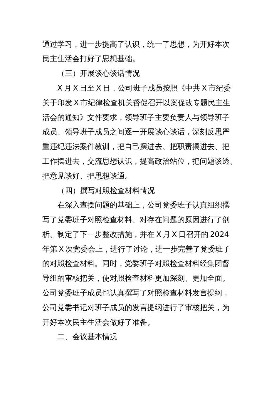 国有企业党委以案促改专题民主生活会报告_第2页