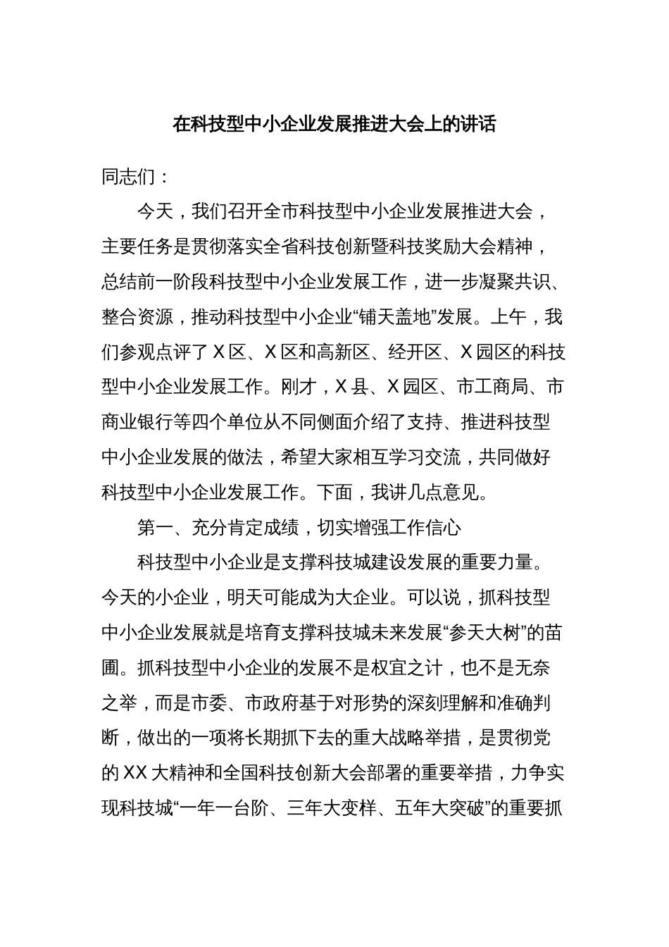 在科技型中小企业发展推进大会上的讲话_第1页