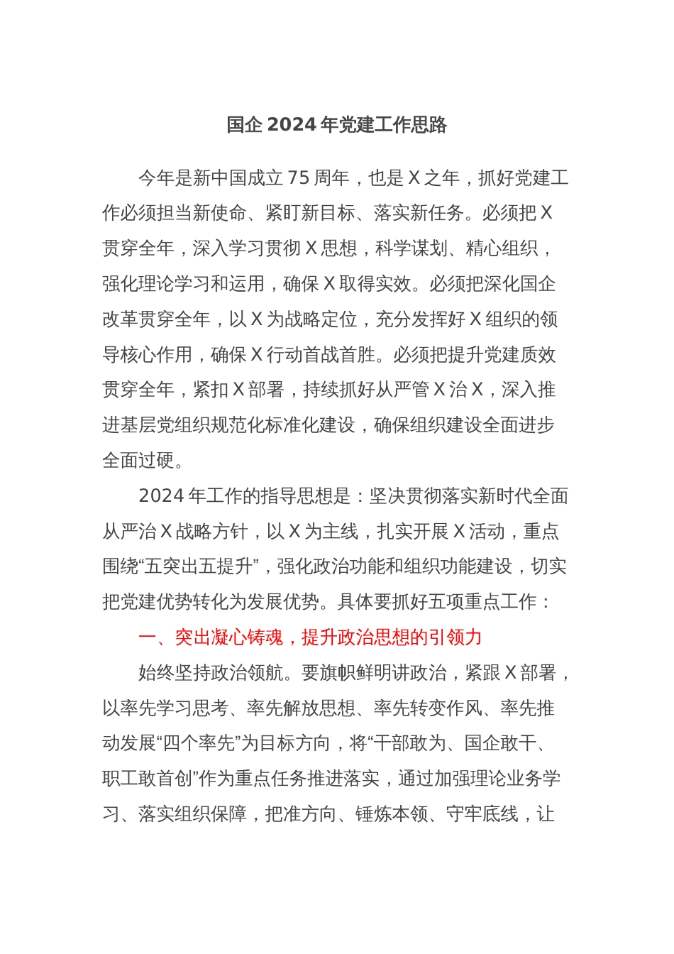 国企2024年党建工作思路_第1页